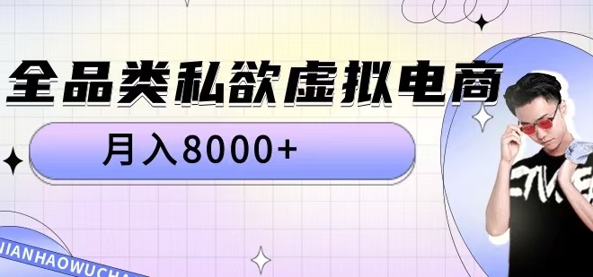 全品类私欲虚拟电商，月入8000+【揭秘】-江南创业网