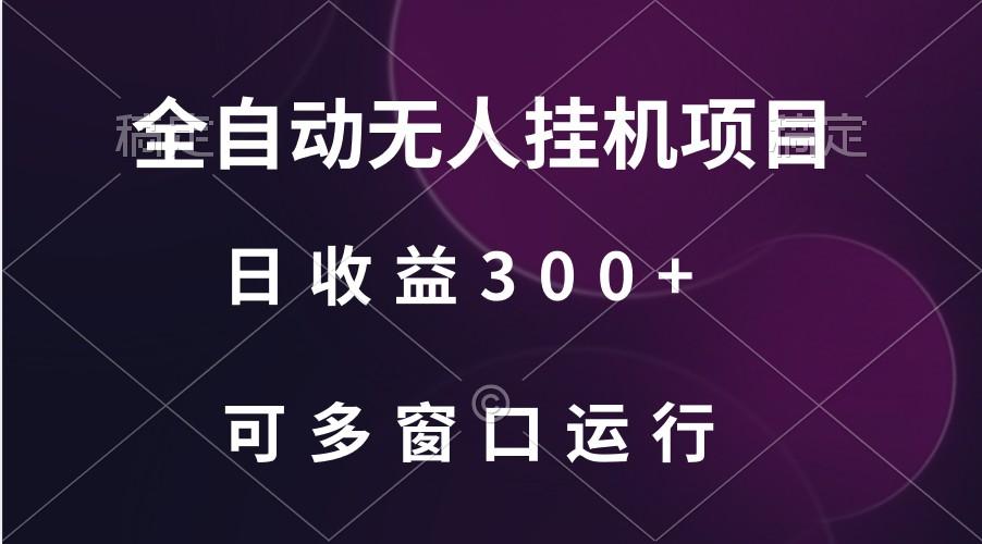 全自动无人挂机项目、日收益300+、可批量多窗口放大-江南创业网