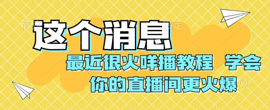 最近很火咩播教程，学会你的直播间更火爆【揭秘】-江南创业网