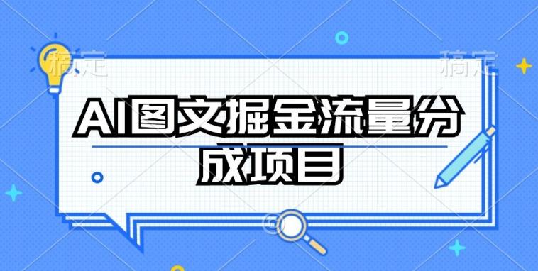 AI图文掘金流量分成项目，持续收益操作【揭秘】-江南创业网