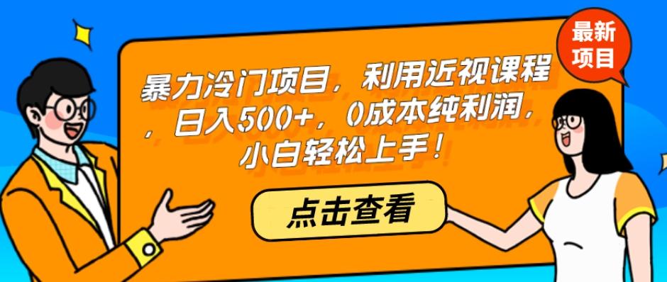 暴力冷门项目，利用近视课程，日入500+，0成本纯利润，小白轻松上手！-江南创业网
