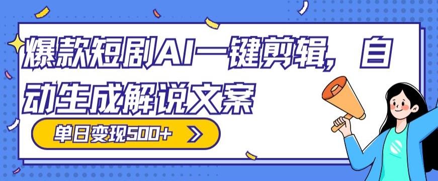 爆款短剧，AI一键剪辑，自动生成解说文案，条条过原创，日入500+（+附授权渠道+AI剪辑软件+短剧资源）-江南创业网