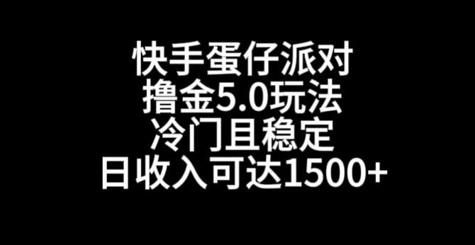 快手蛋仔派对撸金5.0玩法，冷门且稳定，单个大号，日收入可达1500+【揭秘】-江南创业网