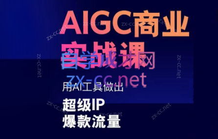 雷鹏老师·AIGC商业实战课-江南创业网