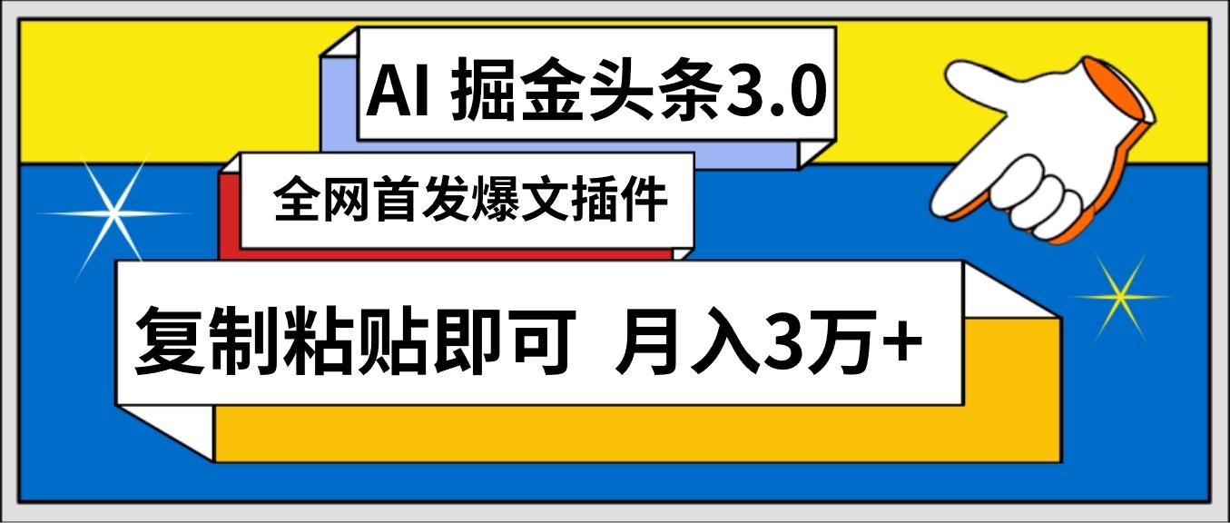 (9408期)AI自动生成头条，三分钟轻松发布内容，复制粘贴即可， 保守月入3万+-江南创业网