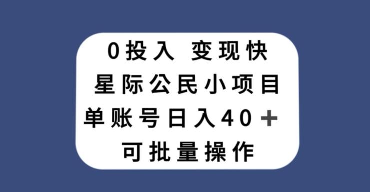 0投入，变现快，星际公民小项目，单账号一天收益40+，可批量操作-江南创业网