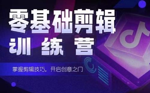 2024短剧剪辑师训练营，短剧达人训练营，适合宝爸宝妈的0基础剪辑训练营-江南创业网