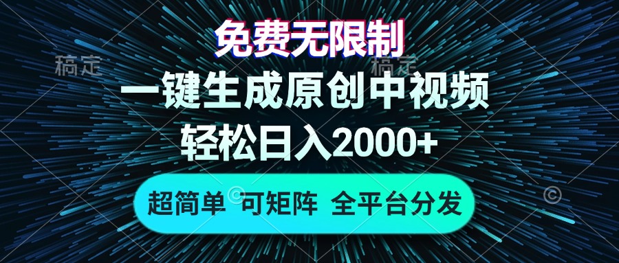 免费无限制，AI一键生成原创中视频，轻松日入2000+，超简单，可矩阵，…-江南创业网