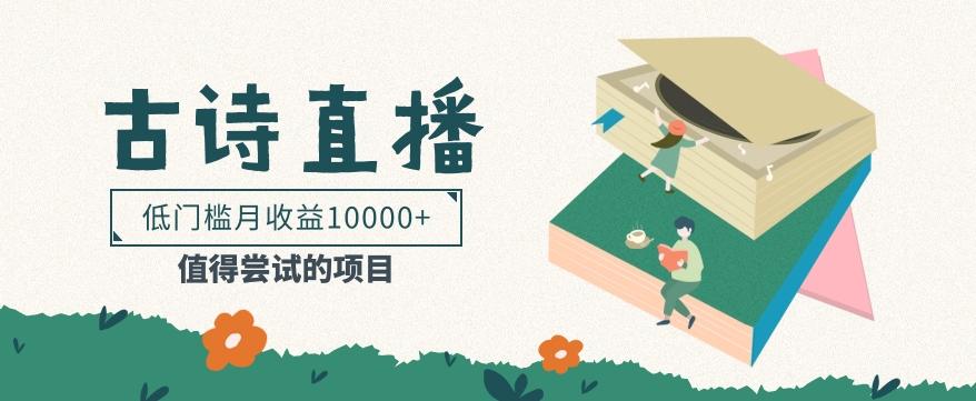 低门槛易操作的项目， 通过古诗朗诵直播赚取佣金，低门槛月收益万元【视频教程】-江南创业网