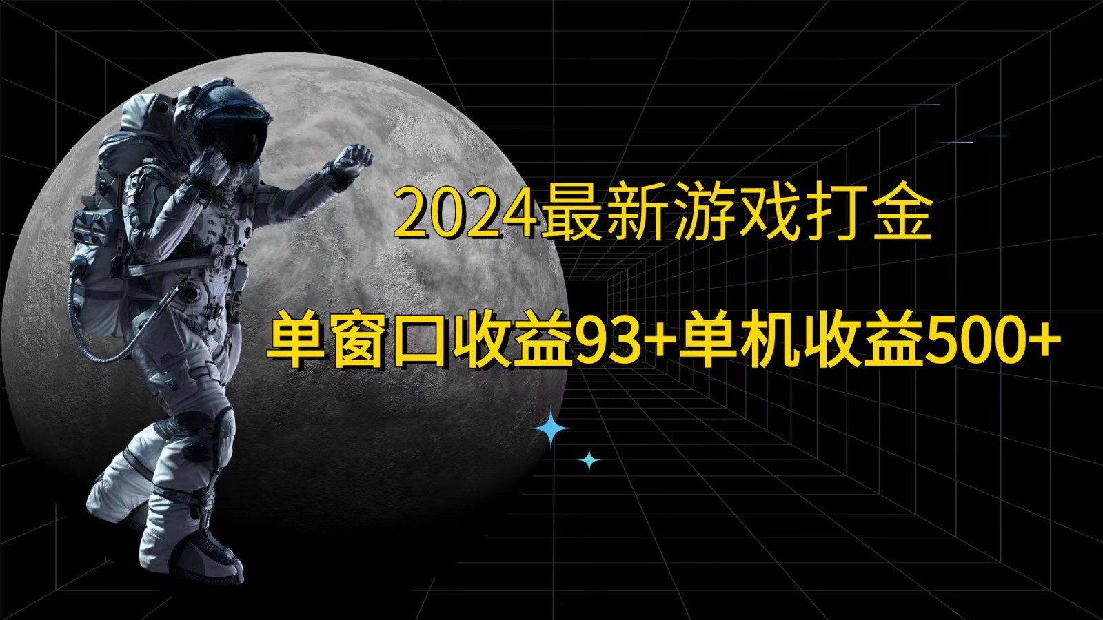 2024最新游戏打金，单窗口收益93+，单机收益500+-江南创业网
