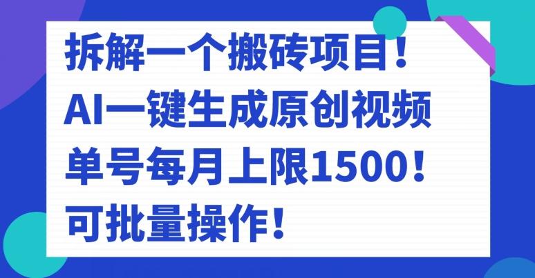 拆解一个搬砖项目！AI一键生成原创视频，单号每月上限1500！可批量操作！-江南创业网