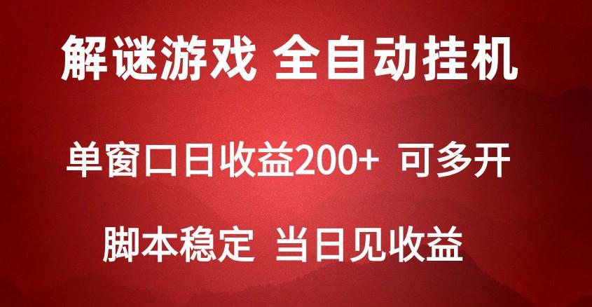 2024数字解密游戏，单机日收益可达500+，全自动脚本挂机-江南创业网
