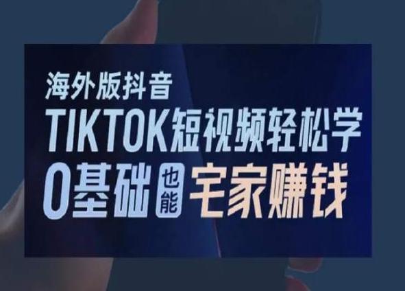 海外版抖音TikTok短视频轻松学，0基础宅家也能赚钱-江南创业网