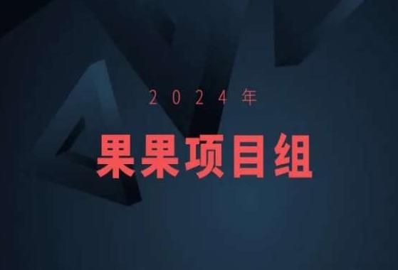 2024年果果项目组项目合集-果果最新项目-江南创业网
