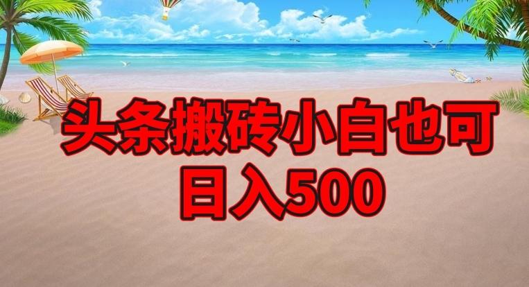 头条搬砖项目，小白也可日入500-江南创业网