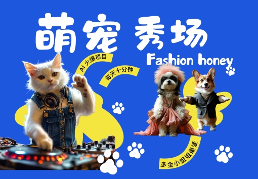 酷飒动物跳舞走秀，时尚喵FASHION汪， 多金小姐姐最爱的，轻松月入破W【揭秘】-江南创业网