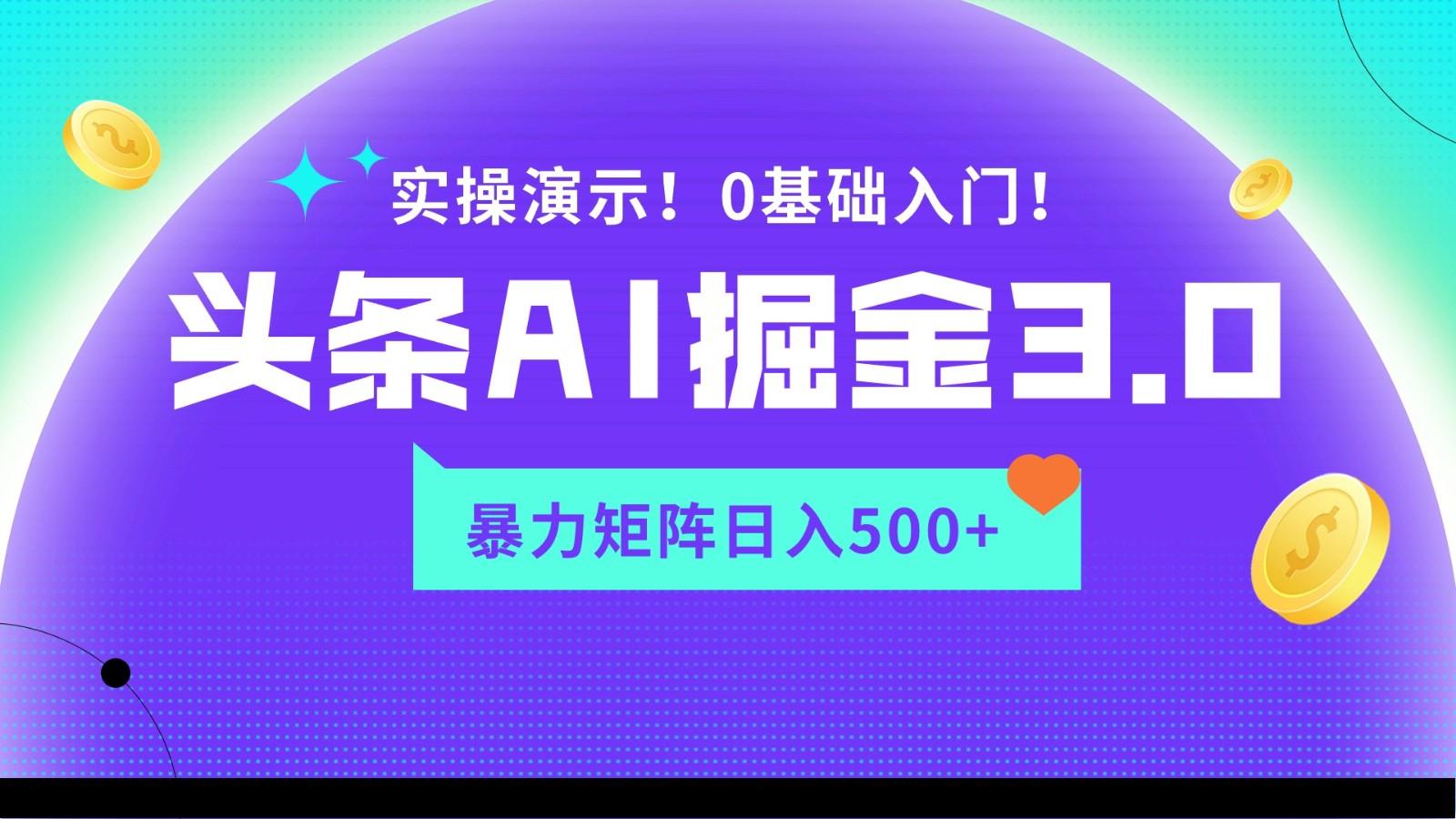 蓝海项目AI头条掘金3.0，矩阵玩法实操演示，轻松日入500+-江南创业网