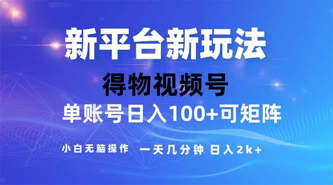 2024年短视频得物平台玩法，在去重软件的加持下爆款视频，轻松月入过万-江南创业网