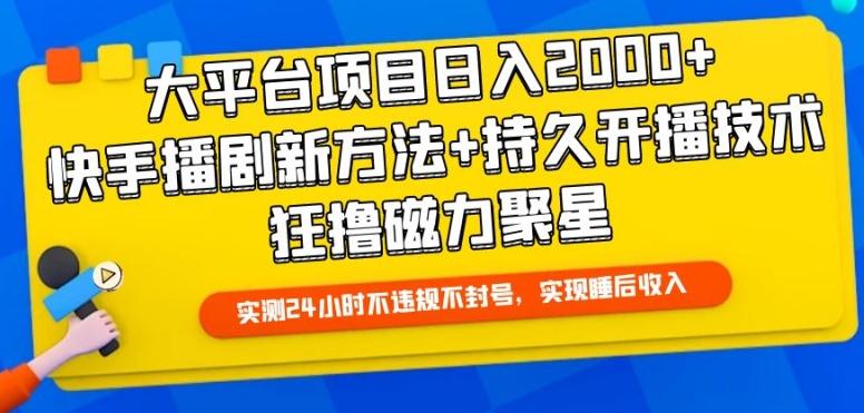 大平台项目日入2000+，快手播剧新方法+持久开播技术，狂撸磁力聚星【揭秘】-江南创业网