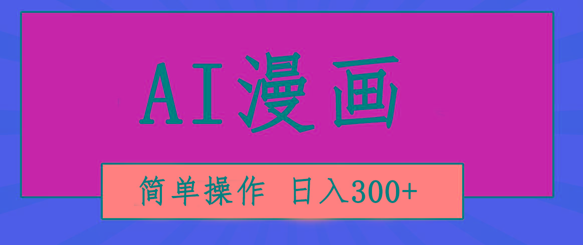 创意无限！AI一键生成漫画视频，每天轻松收入300+，粘贴复制简单操作！-江南创业网