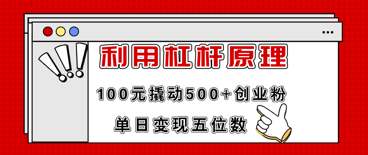 利用杠杆100元撬动500+创业粉，单日变现5位数-江南创业网