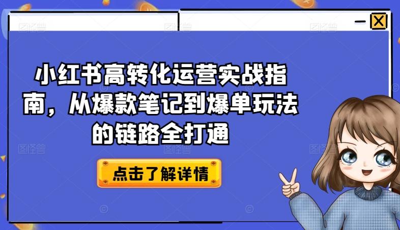 小红书高转化运营实战指南，从爆款笔记到爆单玩法的链路全打通-江南创业网