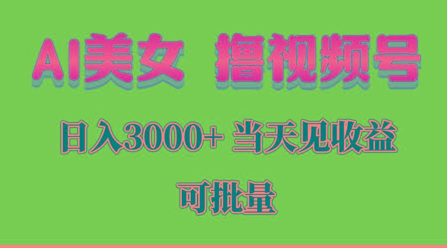 AI美女 撸视频号分成，当天见收益，日入3000+，可批量！！！-江南创业网