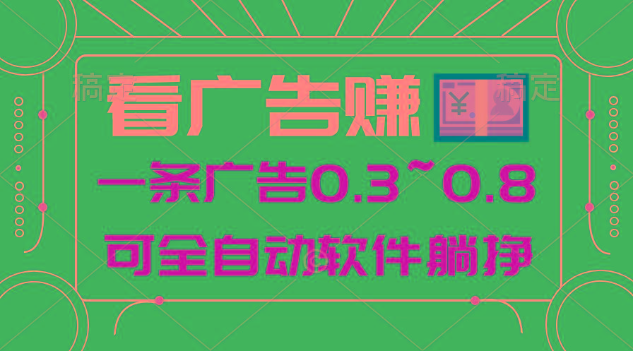 24年蓝海项目，可躺赚广告收益，一部手机轻松日入500+，数据实时可查-江南创业网