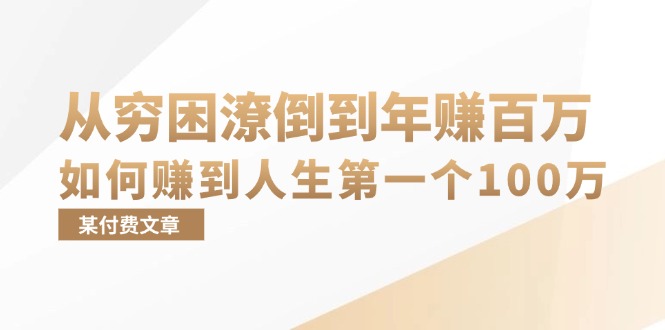 某付费文章：从穷困潦倒到年赚百万，她告诉你如何赚到人生第一个100万-江南创业网