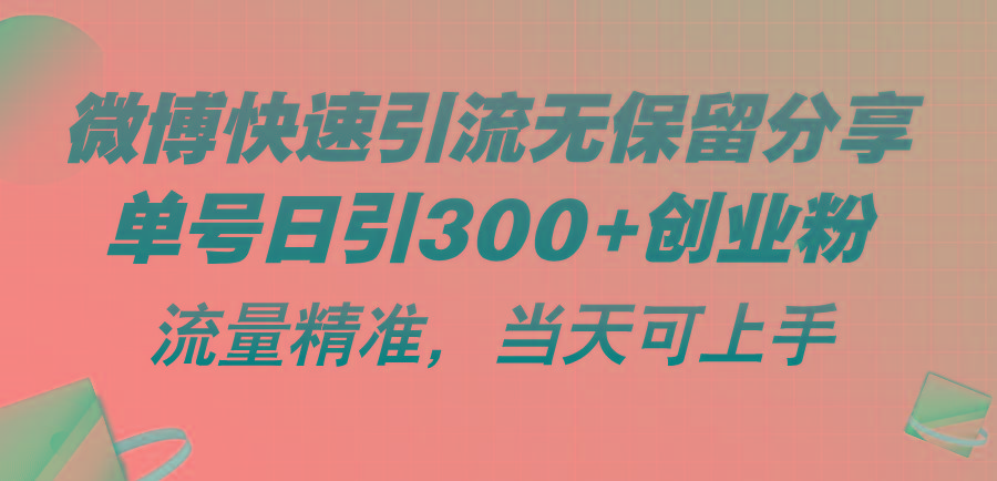 微博快速引流无保留分享，单号日引300+创业粉，流量精准，当天可上手-江南创业网