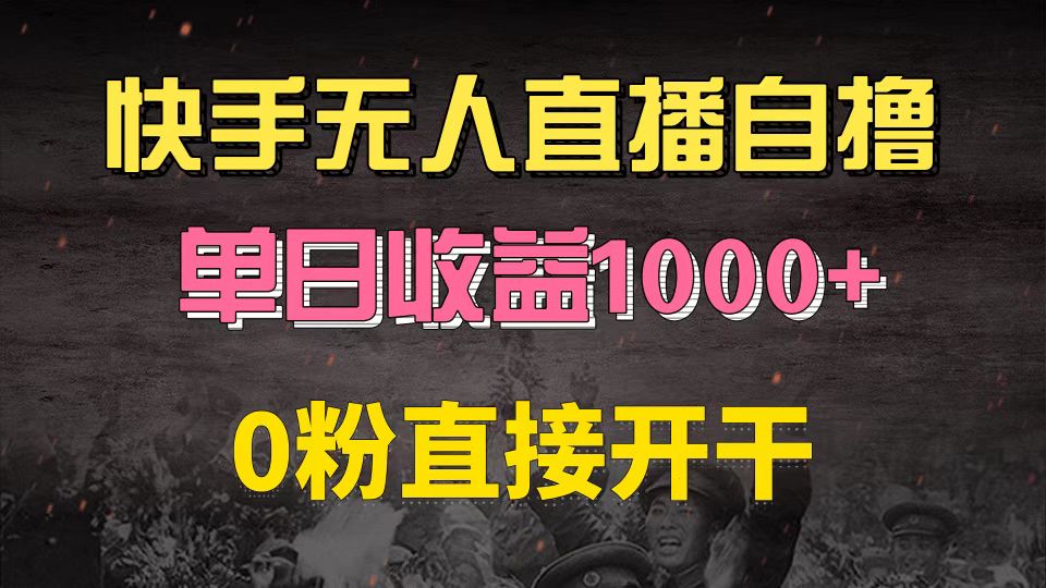 快手磁力巨星自撸升级玩法6.0，不用养号，0粉直接开干，当天就有收益，...-江南创业网