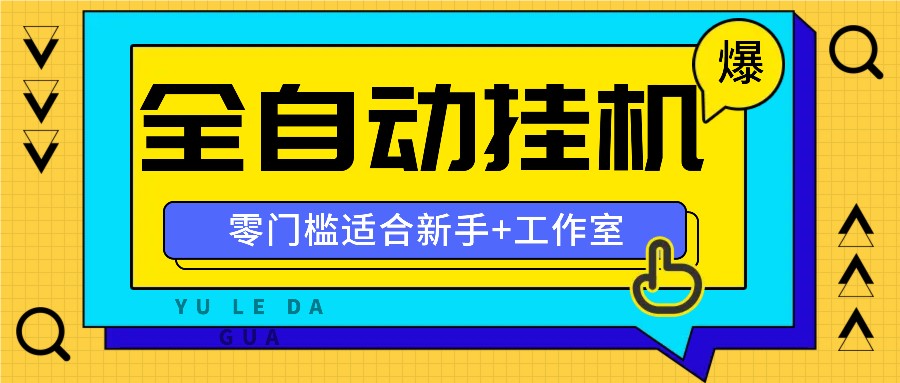 全自动薅羊毛项目，零门槛新手也能操作，适合工作室操作多平台赚更多-江南创业网
