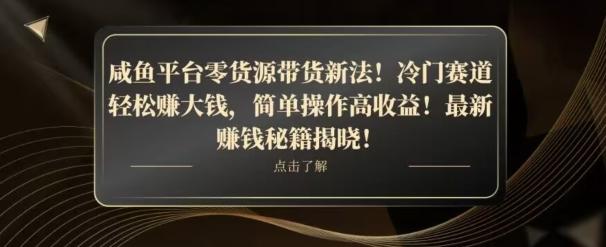 咸鱼平台零货源带货新玩法！平板冷门赛道轻松赚大钱，简单操作高收益【揭秘】-江南创业网
