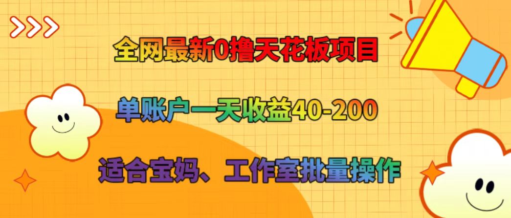 全网最新0撸天花板项目 单账户一天收益40-200 适合宝妈、工作室批量操作-江南创业网