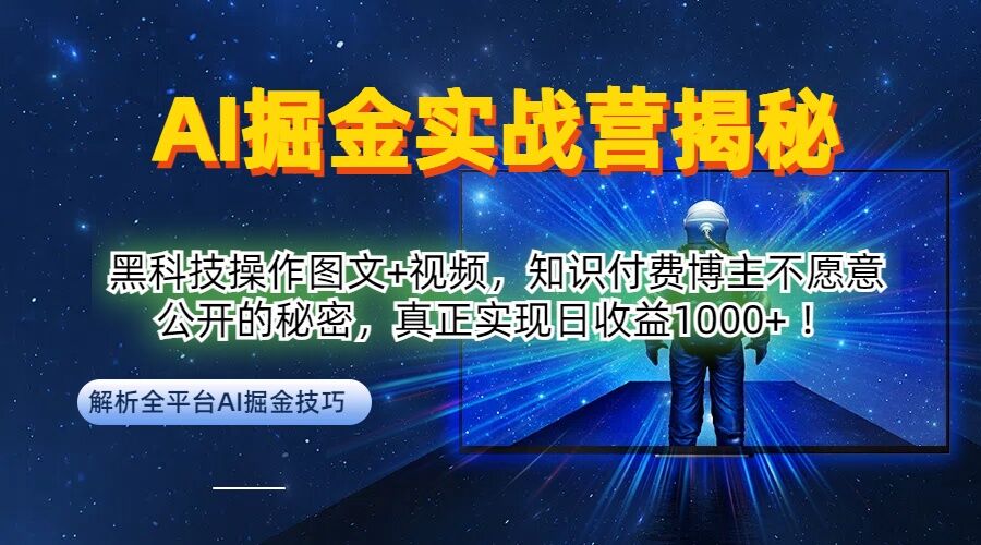 AI掘金实战营：黑科技操作图文+视频，知识付费博主不愿意公开的秘密，真正实现日收益1k【揭秘】-江南创业网