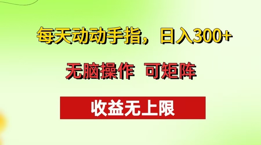 每天动动手指头，日入300+ 批量操作方法 收益无上限-江南创业网