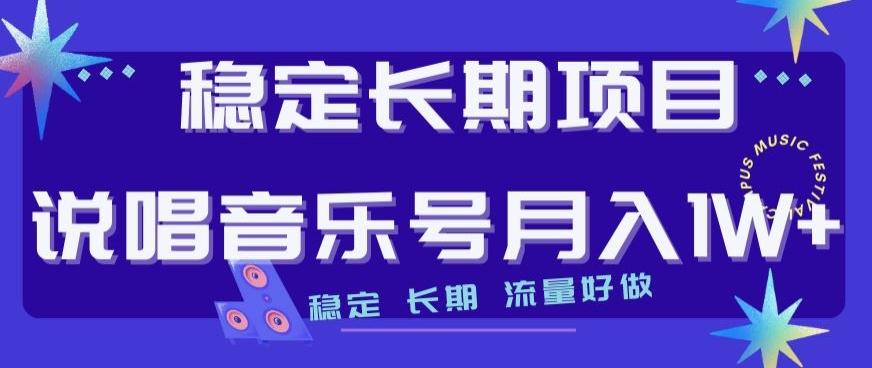 稳定长期项目，说唱音乐号月入1W+，稳定长期，流量好做-江南创业网