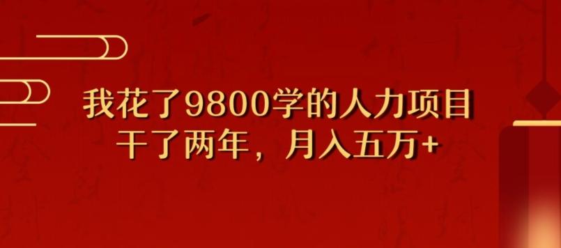 我花了9800学习，干了两年赚了70万的人力项目-江南创业网