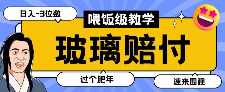 最新赔付玩法玻璃制品陶瓷制品赔付，实测多电商平台都可以操作【仅揭秘】-江南创业网
