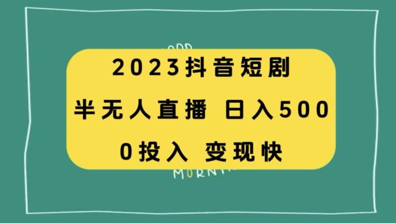 2023抖音短剧半无人直播，日入500+，附短剧素材和直播教程-江南创业网
