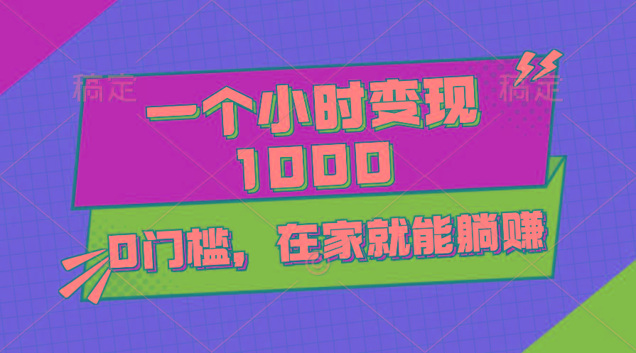 一个小时就能变现1000+，0门槛，在家一部手机就能躺赚-江南创业网