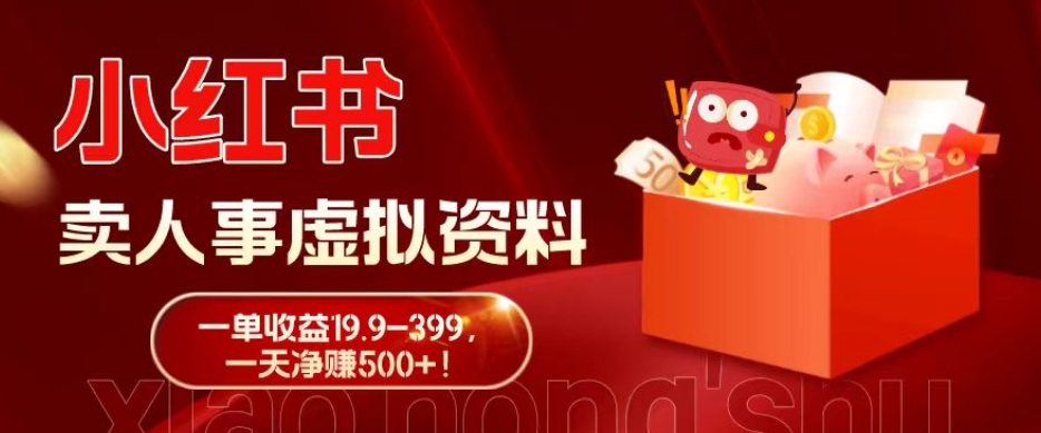 蓝海冷门项目，小红书卖人事虚拟资料，一单收益19.9-399，一天净赚500+！-江南创业网