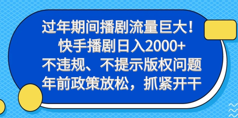 过年期间播剧流量巨大！快手播剧日入2000+，不违规、不提示版权问题，年前政策放松，抓紧开干-江南创业网