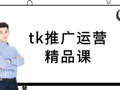 tk推广运营精品课-tiktok跨境电商教程-江南创业网