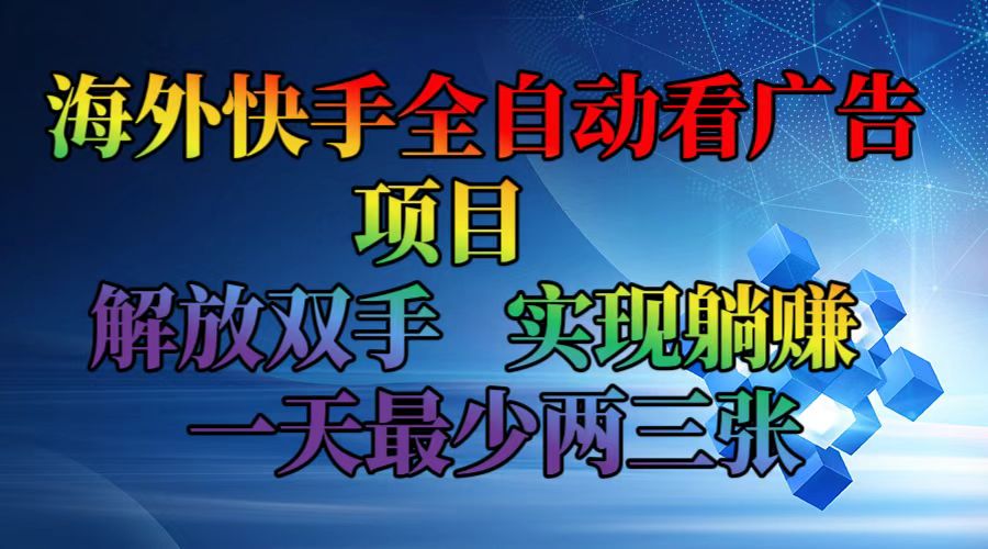 海外快手全自动看广告项目    解放双手   实现躺赚  一天最少两三张-江南创业网