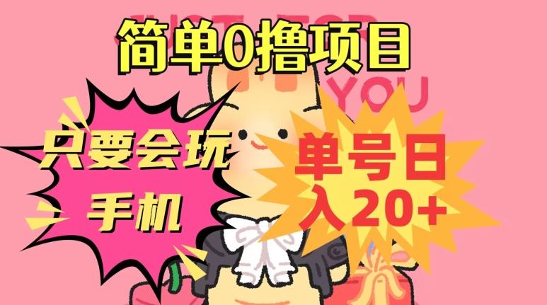 简单0撸项目，只要会玩手机，单号日入20+，新手小白也能操作-江南创业网
