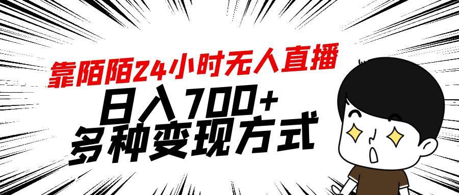 靠陌陌24小时无人直播，日入700+，多种变现方式-江南创业网