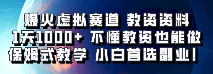 爆火虚拟赛道 教资资料，1天1000+，不懂教资也能做，保姆式教学小白首选副业！-江南创业网
