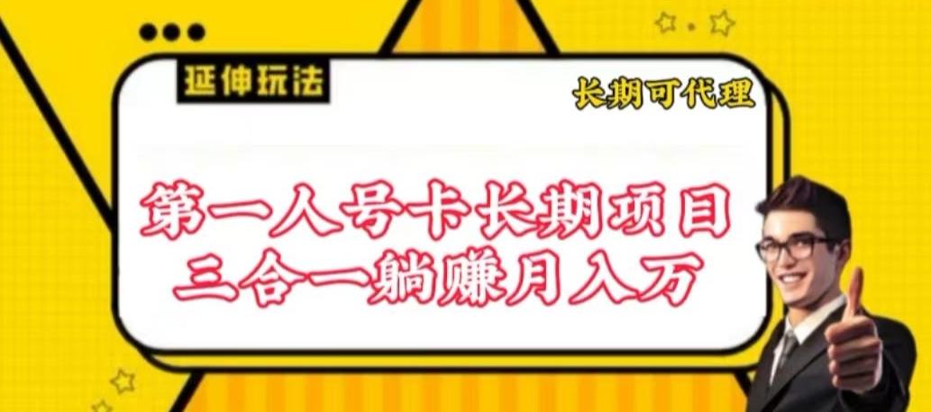 流量卡长期项目，低门槛 人人都可以做，可以撬动高收益【揭秘】-江南创业网