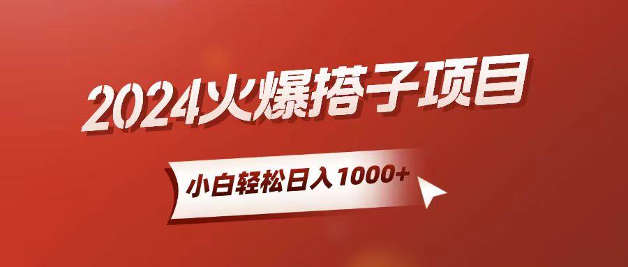 小白轻松上手，日入1000+，搭子项目-江南创业网